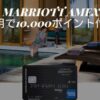 マリオットアメックスボーナスポイントキャンペーン