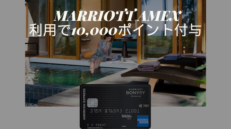 マリオットアメックスボーナスポイントキャンペーン