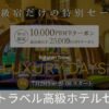 楽天トラベルラグジュアリーデイズ