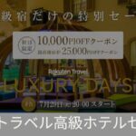 楽天トラベルラグジュアリーデイズ
