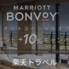 楽天トラベルマリオットキャンペーン