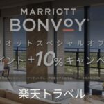 楽天トラベルマリオットキャンペーン