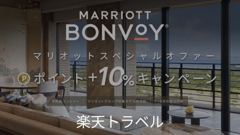 楽天トラベルマリオットキャンペーン