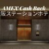 アメックス 大阪ステーションホテル キャッシュバック