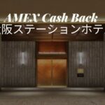アメックス 大阪ステーションホテル キャッシュバック