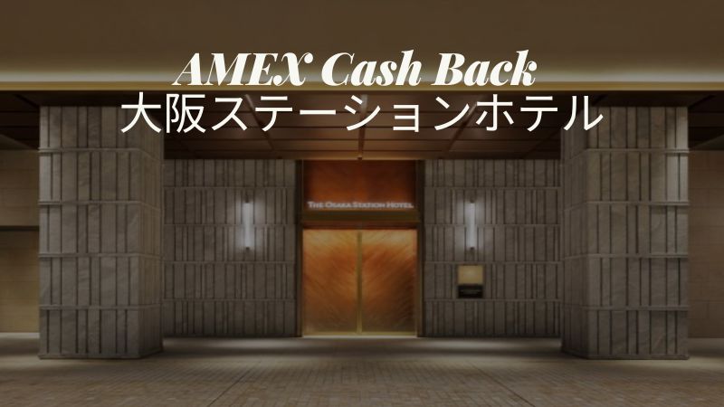 アメックス 大阪ステーションホテル キャッシュバック