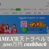 アメックス楽天トラベル キャッシュバック