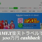アメックス楽天トラベル キャッシュバック