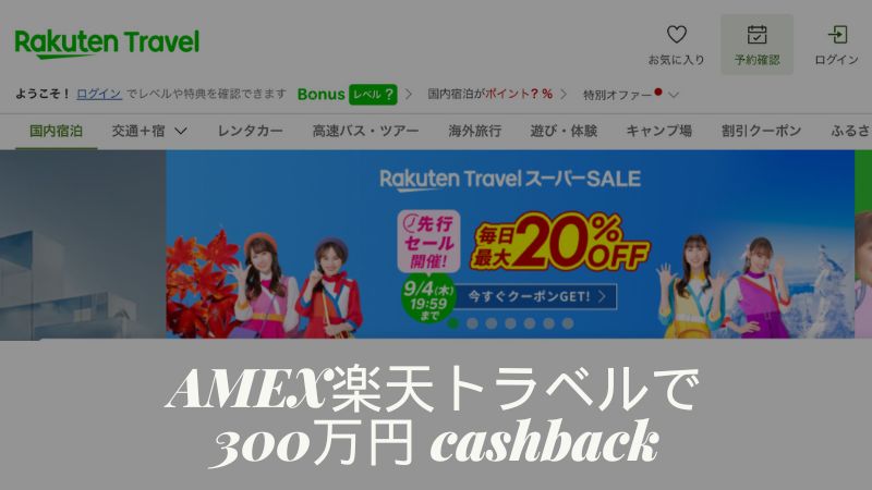 アメックス楽天トラベル キャッシュバック