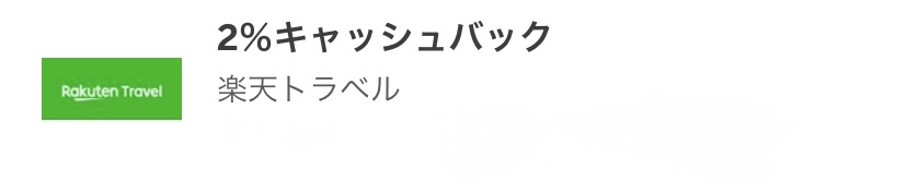 アメックス楽天トラベル キャッシュバック