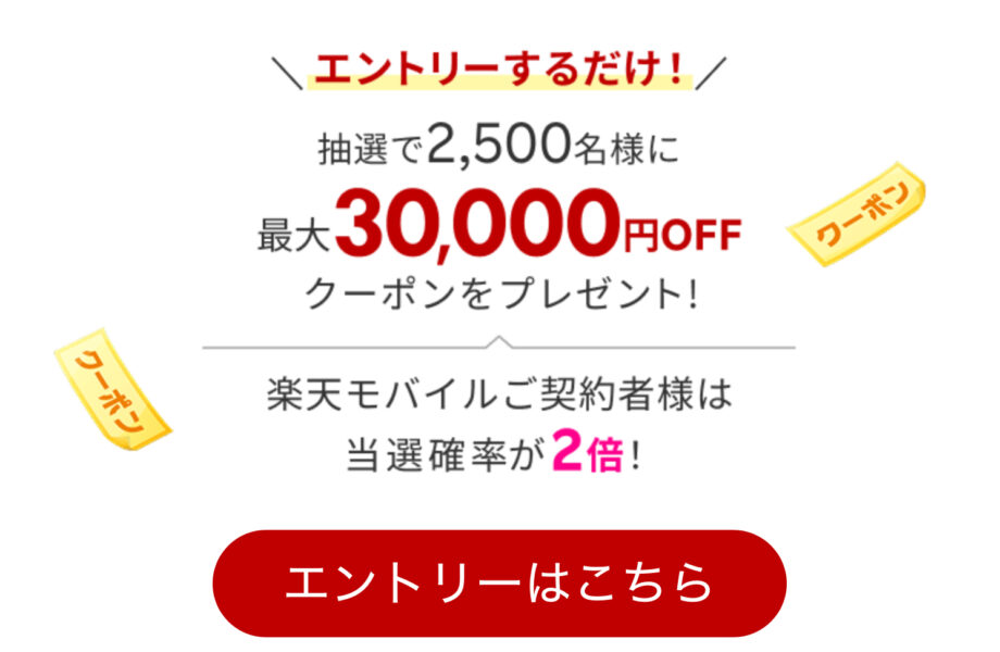 楽天トラベルスーパーセール クーポンプレゼント