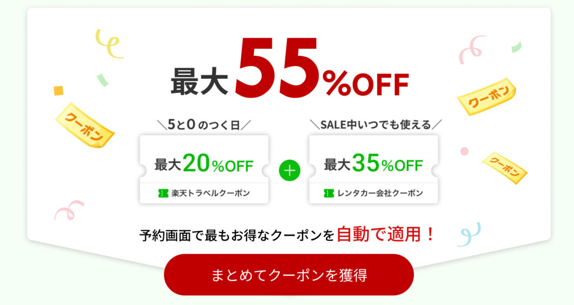 楽天トラベルスーパーセール レンタカー