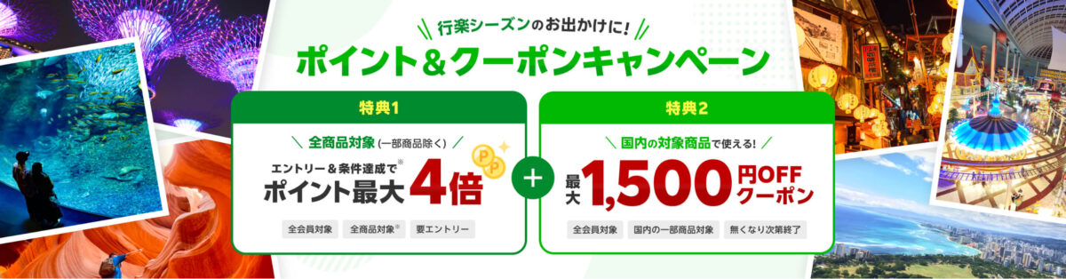楽天トラベルスーパーセール 遊び・体験