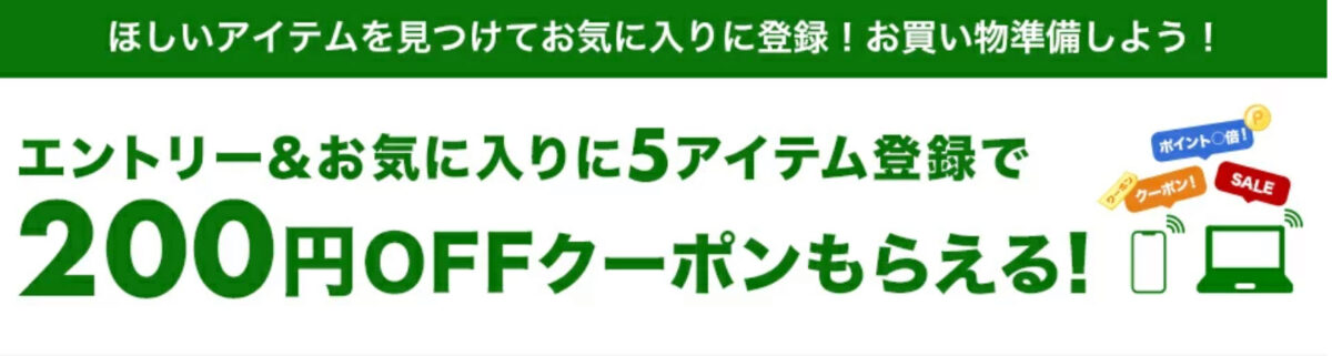 楽天スーパーセールお気に入り登録クーポン