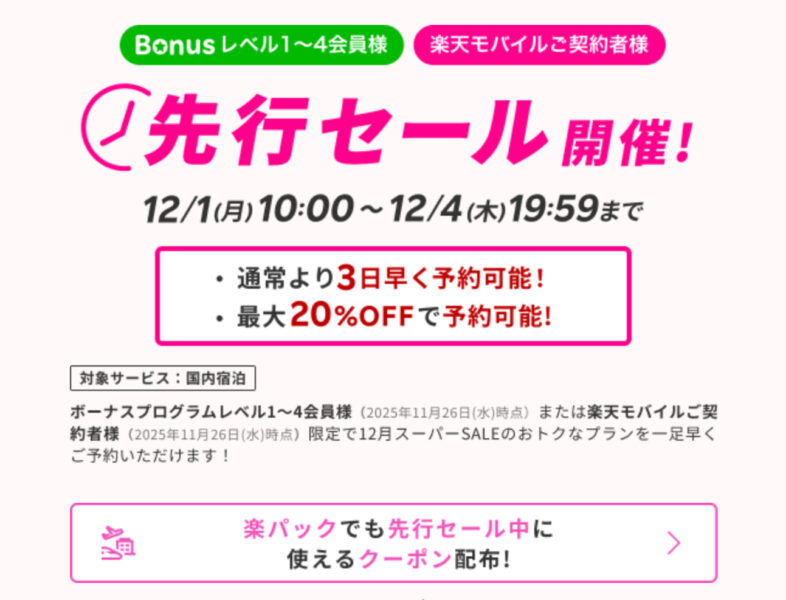 楽天トラベルスーパーセール先行セール