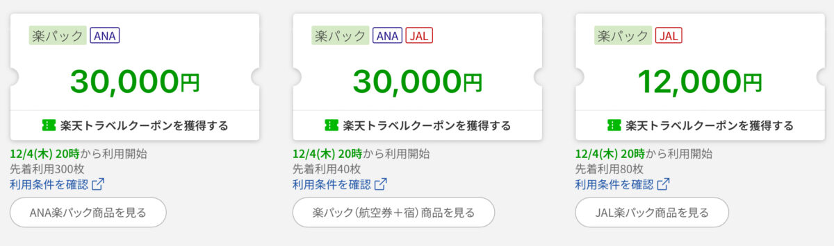 楽天トラベルスーパーセールクーポン