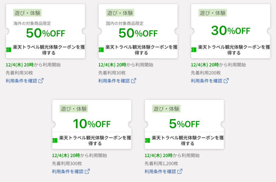 楽天トラベルスーパーセールクーポン