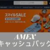 アメックス Amazonキャッシュバック