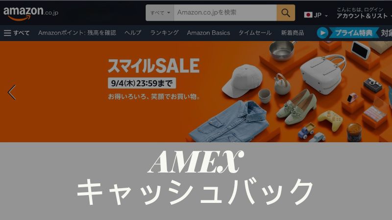 アメックス Amazonキャッシュバック