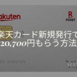 楽天カード入会キャンペーン モッピー