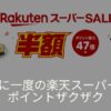 楽天スーパーセール攻略
