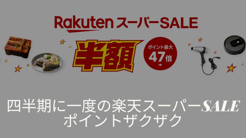 楽天スーパーセール攻略