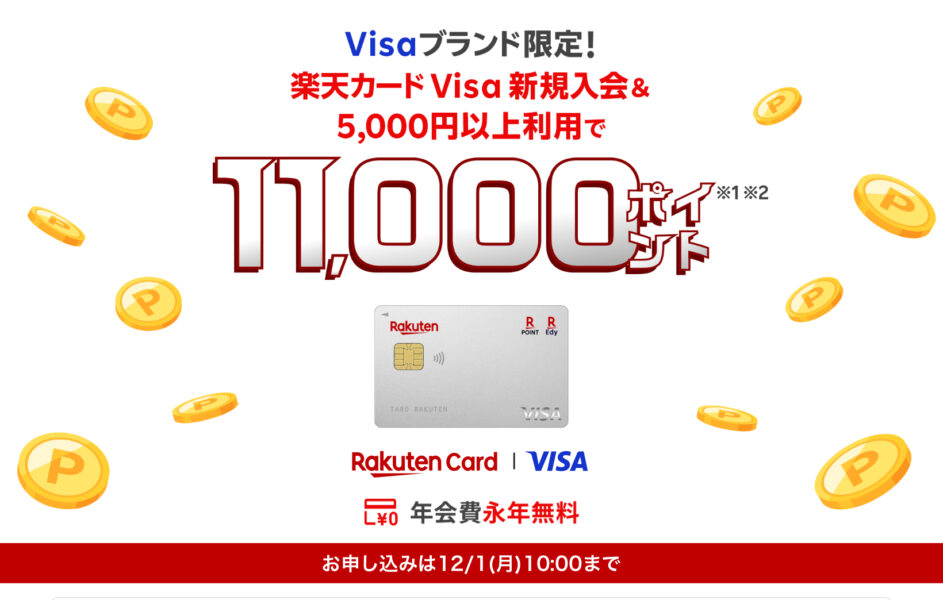 楽天カード新規入会キャンペーン