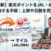 楽天ポイントANA・JALマイル交換