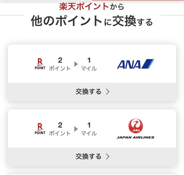 楽天ポイントマイル交換