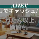 アメックス ニトリでキャッシュバック