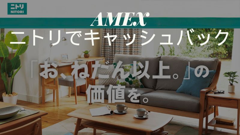 アメックス ニトリでキャッシュバック