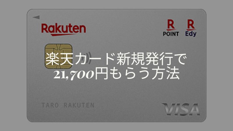 楽天カード入会キャンペーン モッピー
