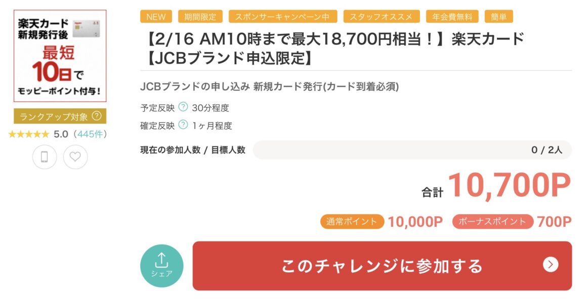 楽天カード入会キャンペーンモッピー