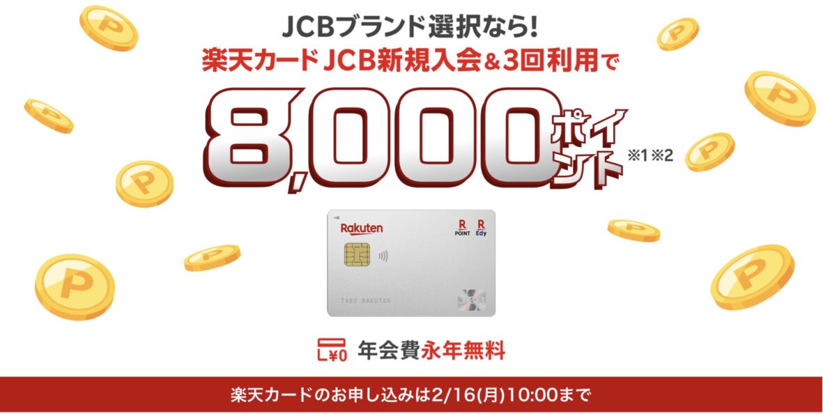 楽天カード新規入会キャンペーン