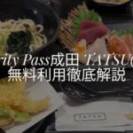 Japanese Grill & Craft Beer TATSU(タツ)成田空港プライオリティパス