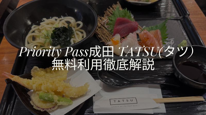 Japanese Grill & Craft Beer TATSU(タツ)成田空港プライオリティパス