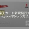 楽天カード入会キャンペーン モッピー