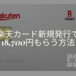 楽天カード入会キャンペーン モッピー