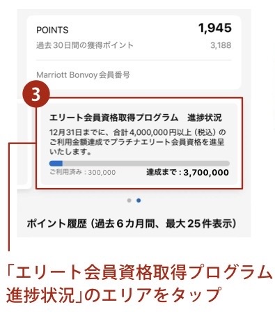 マリオットボンヴォイ エリート会員資格取得プログラムの進捗確認方法
