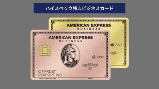 アメックスビジネスゴールド入会キャンペーン