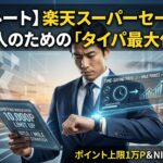 楽天スーパーセール攻略