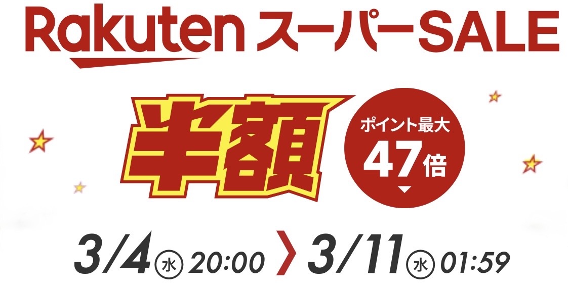 楽天スーパーセール