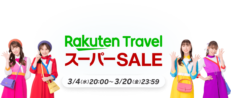 楽天トラベルスーパーセール