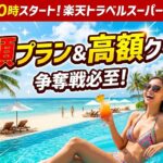 楽天トラベルスーパーセール