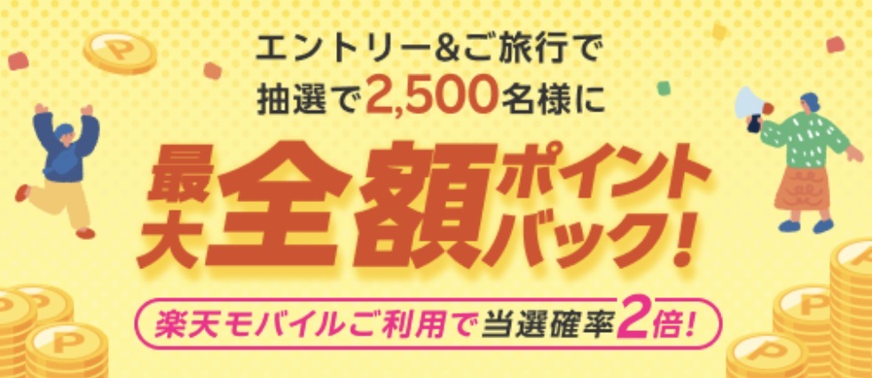 楽天スーパーセール ポイント全額バック