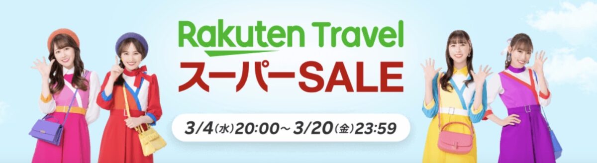 楽天トラベルスーパーセール