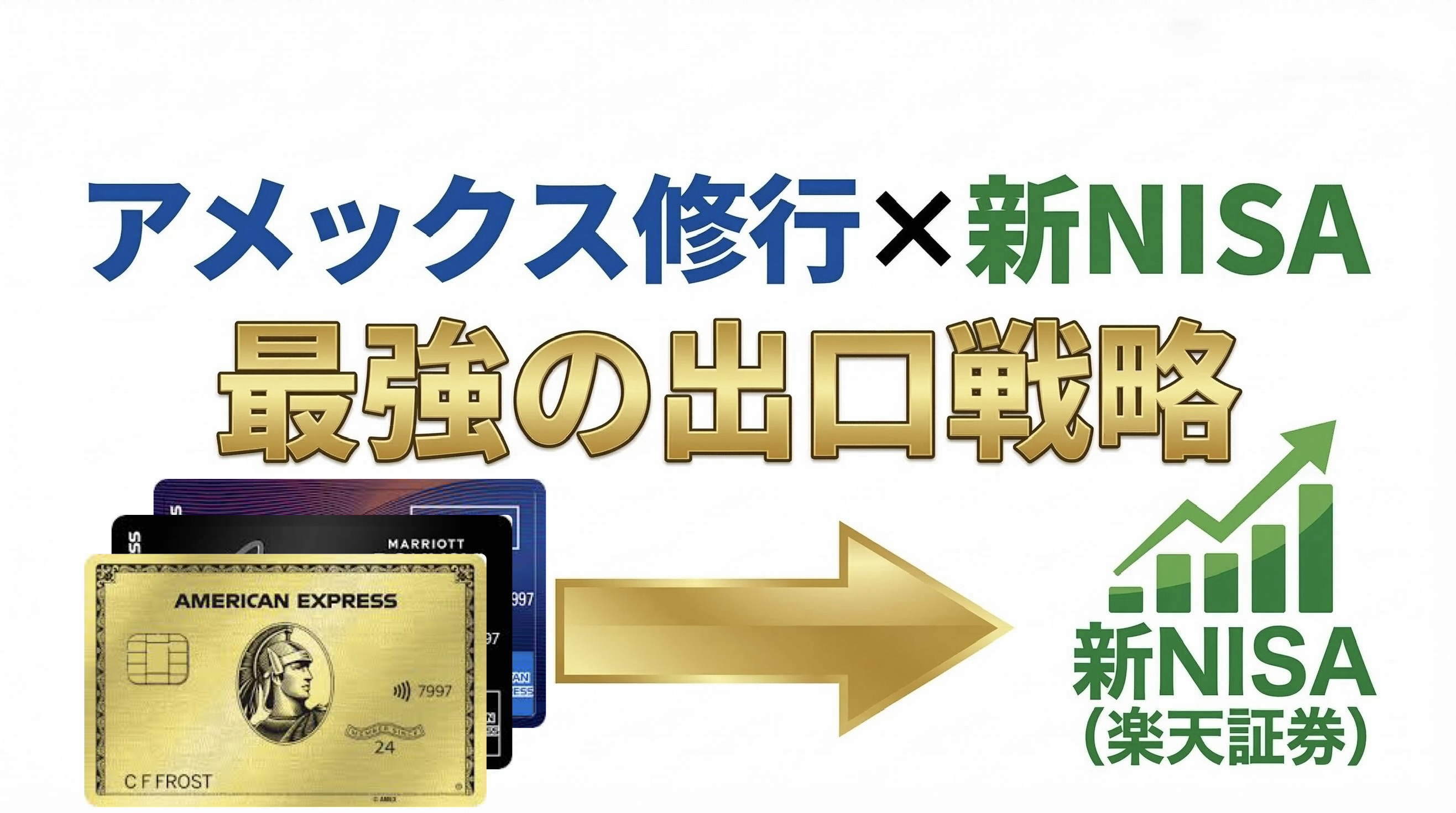 アメックスでNISAを積み立てる方法