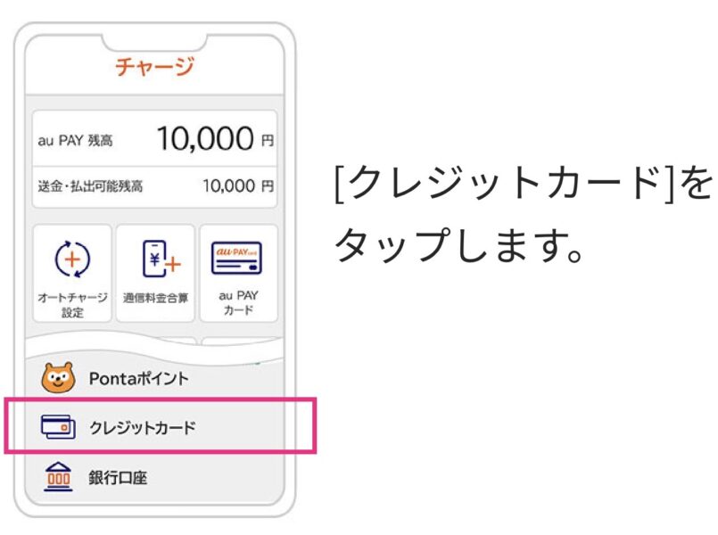 au PAYアメックスチャージ方法
