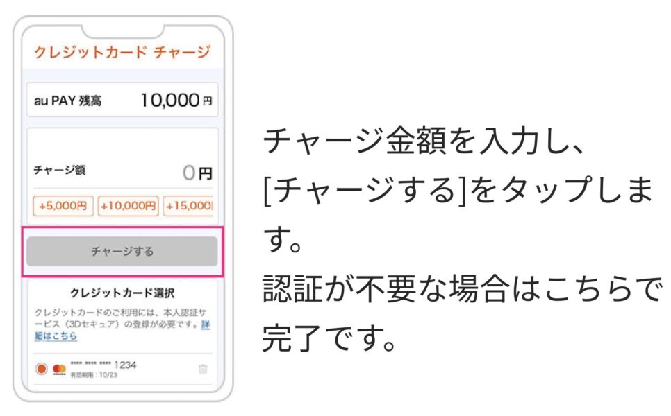 au PAYアメックスチャージ方法