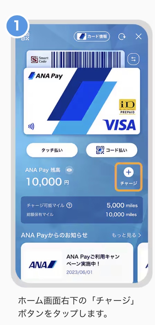 au PAYからANA PAYチャージ方法